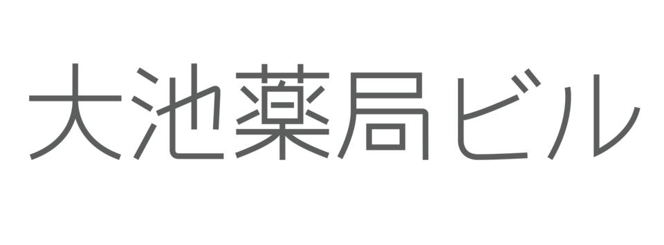 大池薬局ロゴ